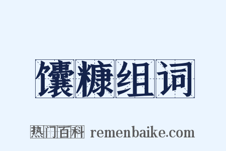 馕糠组词是什么意思的图片